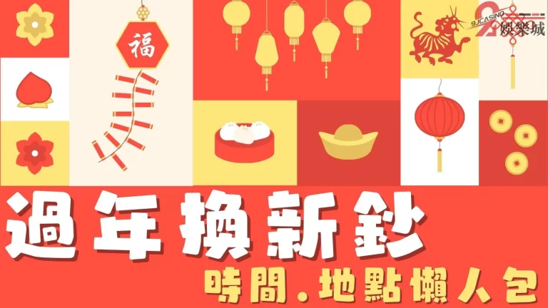 【過年換新鈔】懶人包！一篇文章搞懂換新鈔時間、地點不怕跑錯！