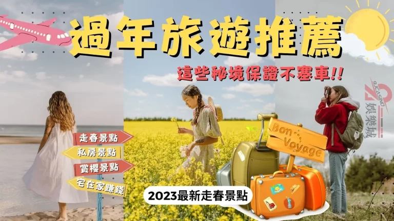 2023最新【過年旅遊推薦】這些地方絕對是春節旅遊首選!