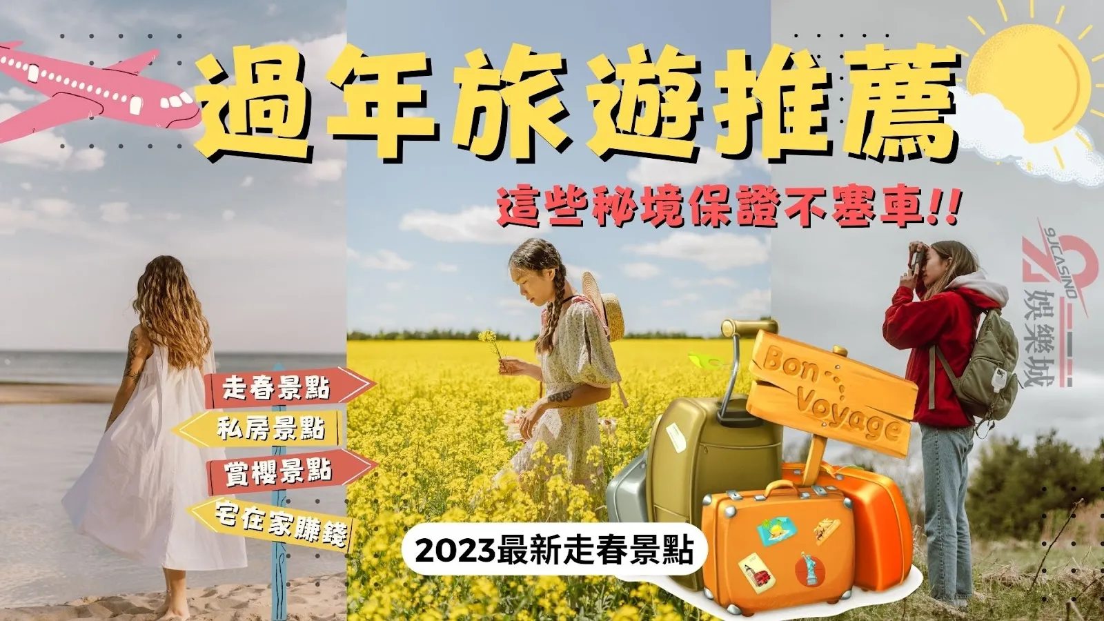 過年旅遊推薦