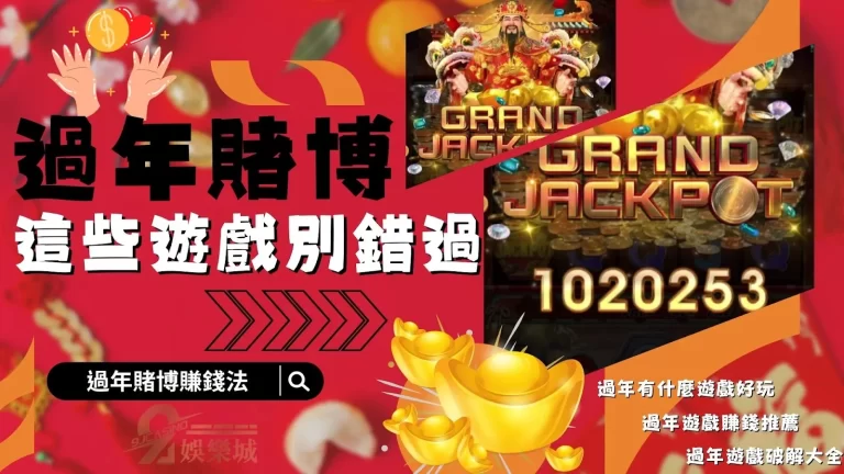2023【過年賭博】不怕賭博罪!這裡過年賭博不僅好賺還有這好禮?