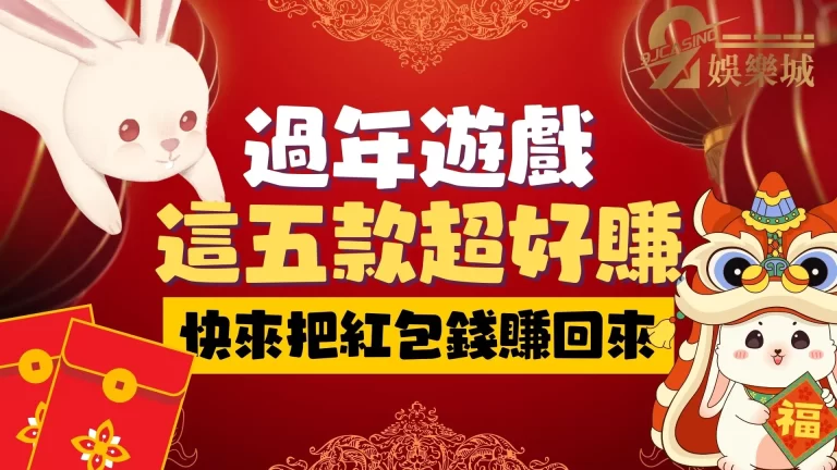 線上博弈平台出了５款【過年賭錢遊戲】讓你把紅包全部賺回來！
