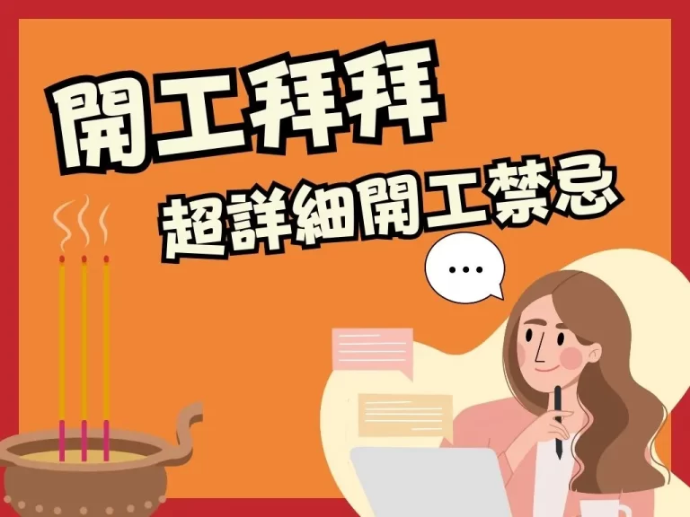 【2023開工拜拜】懶人包請注意，這些開工禁忌不能犯！