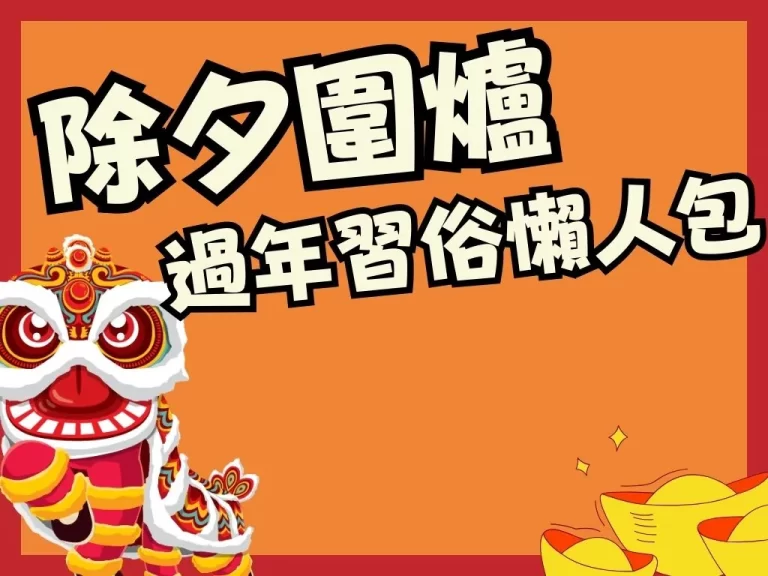 【除夕圍爐】有什麼意義？為什麼過年要說吉祥話？一篇文馬上懂！
