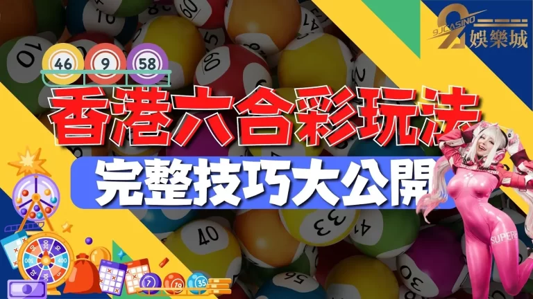 【香港六合彩玩法】超詳細介紹！最賺錢六合彩快速進帳千萬！
