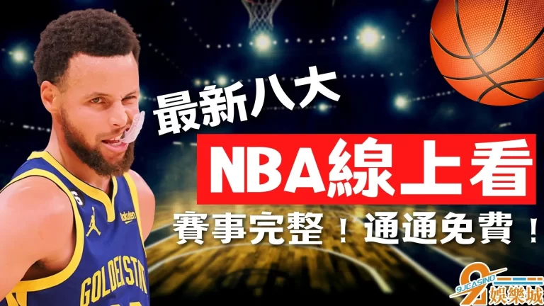 八大【體育直播線上看】只有這裡NBA、PLG、T1免費看！