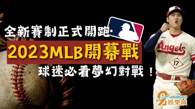 新賽季開跑【2023MLB開幕戰】賽程大風吹！史無前例大亂鬥！