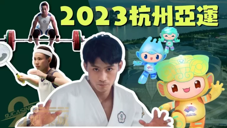 【2023杭州亞運】延期的亞運將在9月開戰!快來為中華隊加油