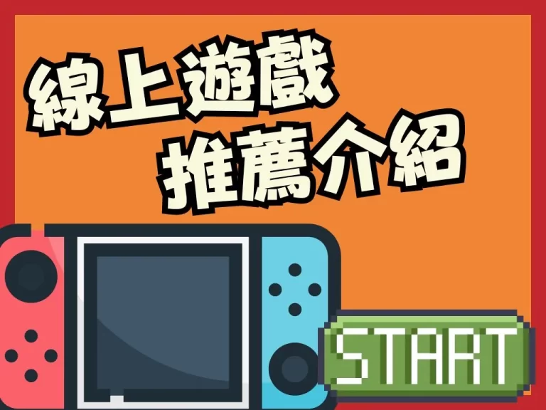 【2023線上遊戲推薦】不許錯過！上百萬人都說讚的幾款遊戲！