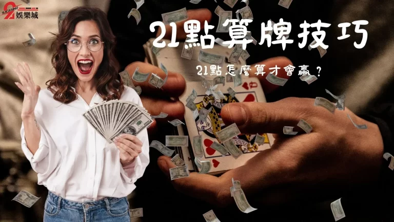 【21點算牌技巧】大全！21點基本策略1篇告訴你！