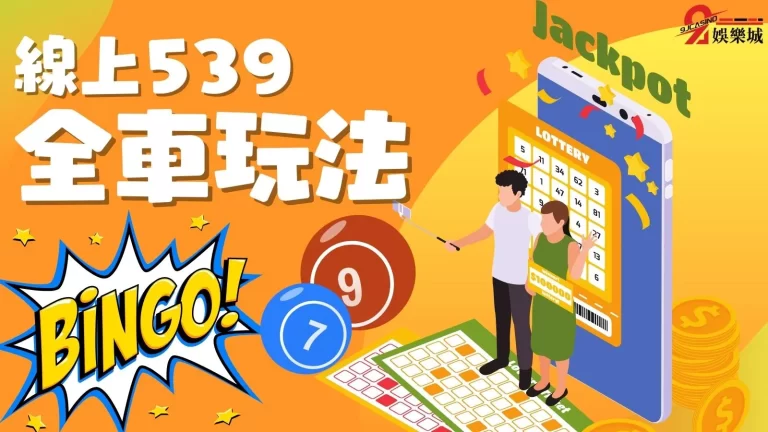 【539全車玩法】告訴你為什麼要玩線上539，更好賺還保證中獎！