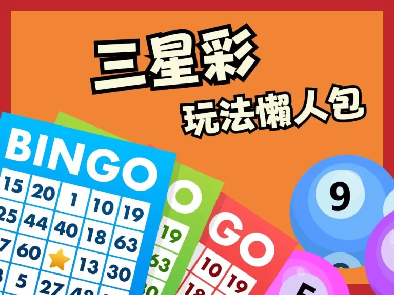 3分鐘教你【三星彩玩法】！三星彩怎麼玩沒煩惱