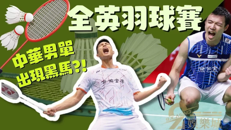 中華隊羽球男單出現新黑馬?究竟在【全英羽球賽】能再創新高?