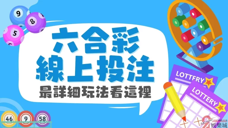 【六合彩線上】選對方法玩彩券竟然可以讓你天天保證中獎？！