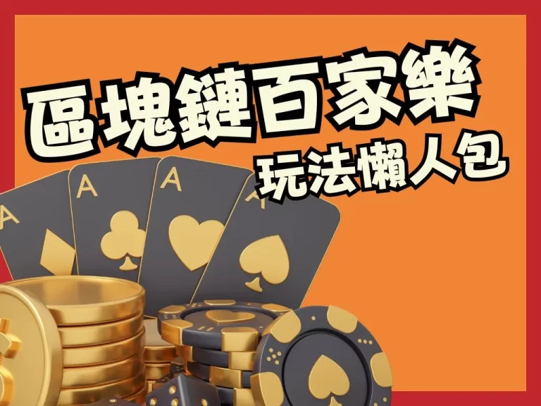 連最強工程師都不敢觸碰的【區塊鏈百家】讓你在遊玩時不怕操盤！