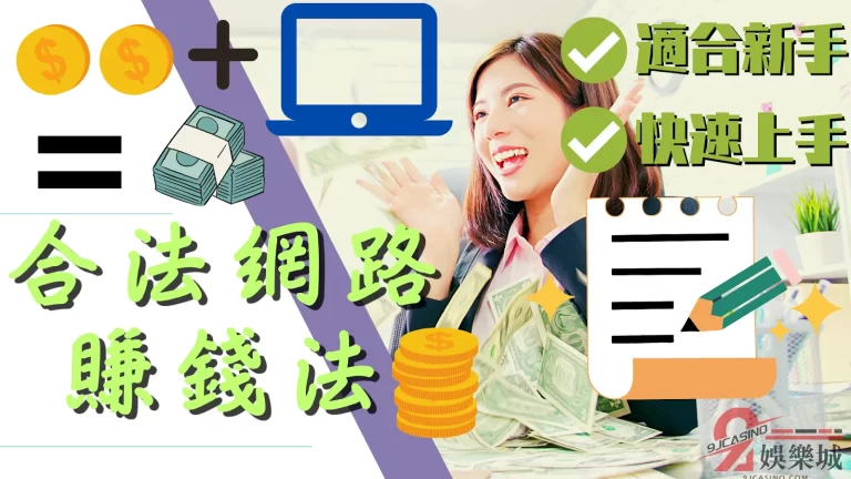 【合法網路賺錢】網上賺錢正夯！新手小白一定要知道的賺錢法！