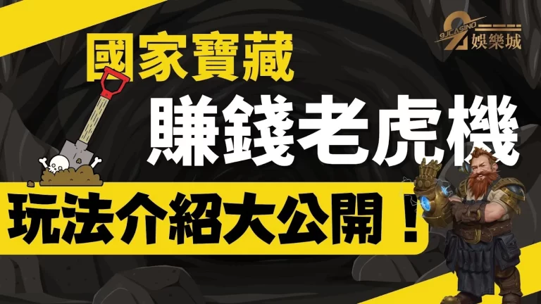 挖阿挖炸阿詐！來這個【國家寶藏】洞窟一起跟矮人賺取大筆彩金！