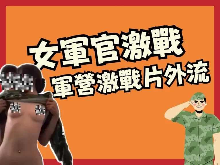 有影【女軍官激戰線上看】台灣真實版SOD情節大外流！