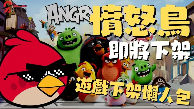 【憤怒鳥下架】打不過就刪？經典憤怒鳥遊戲即將正式下架！
