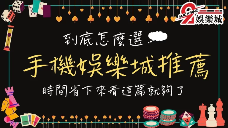 網路上這麼多【手機娛樂城推薦】到底怎麼選?看這篇讓你省時間!