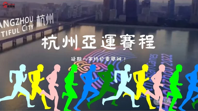 【杭州亞運賽程】看過來！杭州亞運免費線上看都在這裡啦~