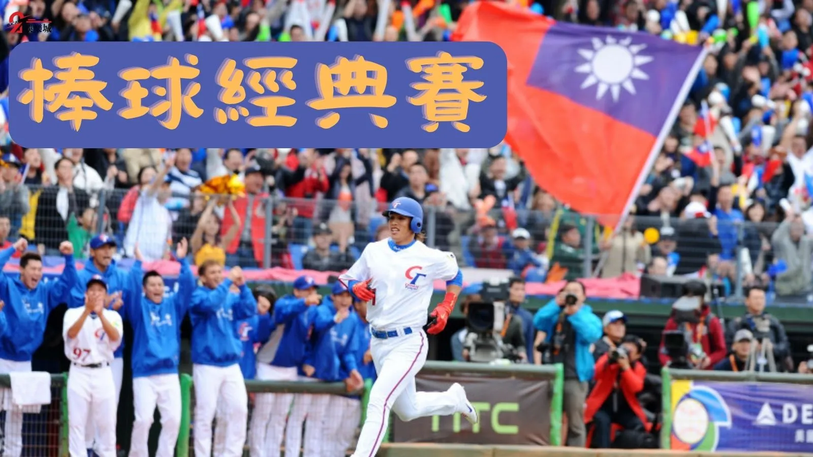 棒球經典賽