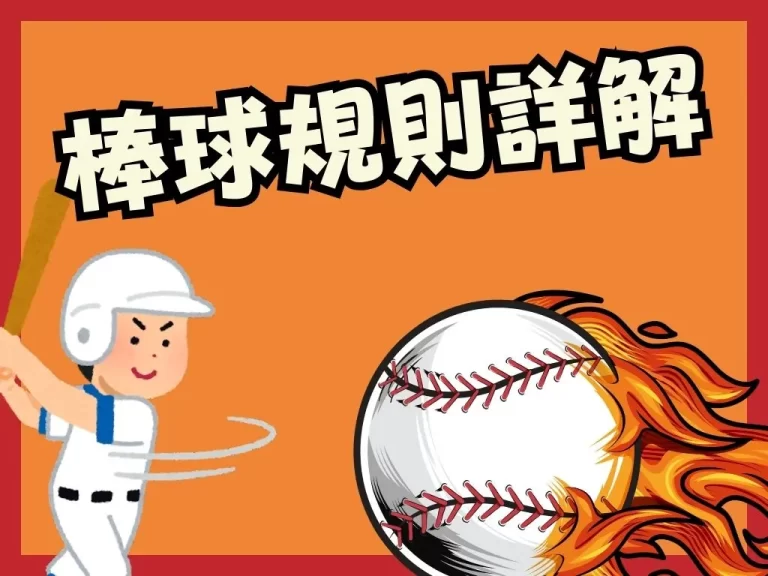 超仔細【棒球規則詳解】一篇文章馬上懂棒球到底在打什麼!
