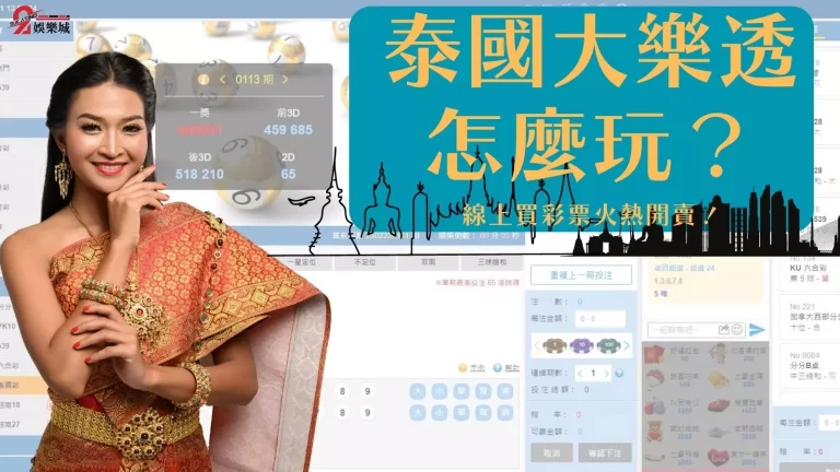 【泰國大樂透】怎麼玩？線上彩票就醬玩超簡單！