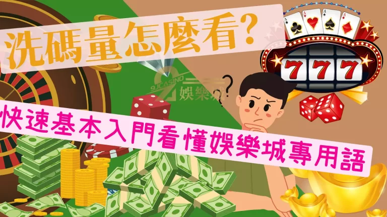 教你一篇就懂【洗碼量怎麼看】！想提領出金不再霧煞煞