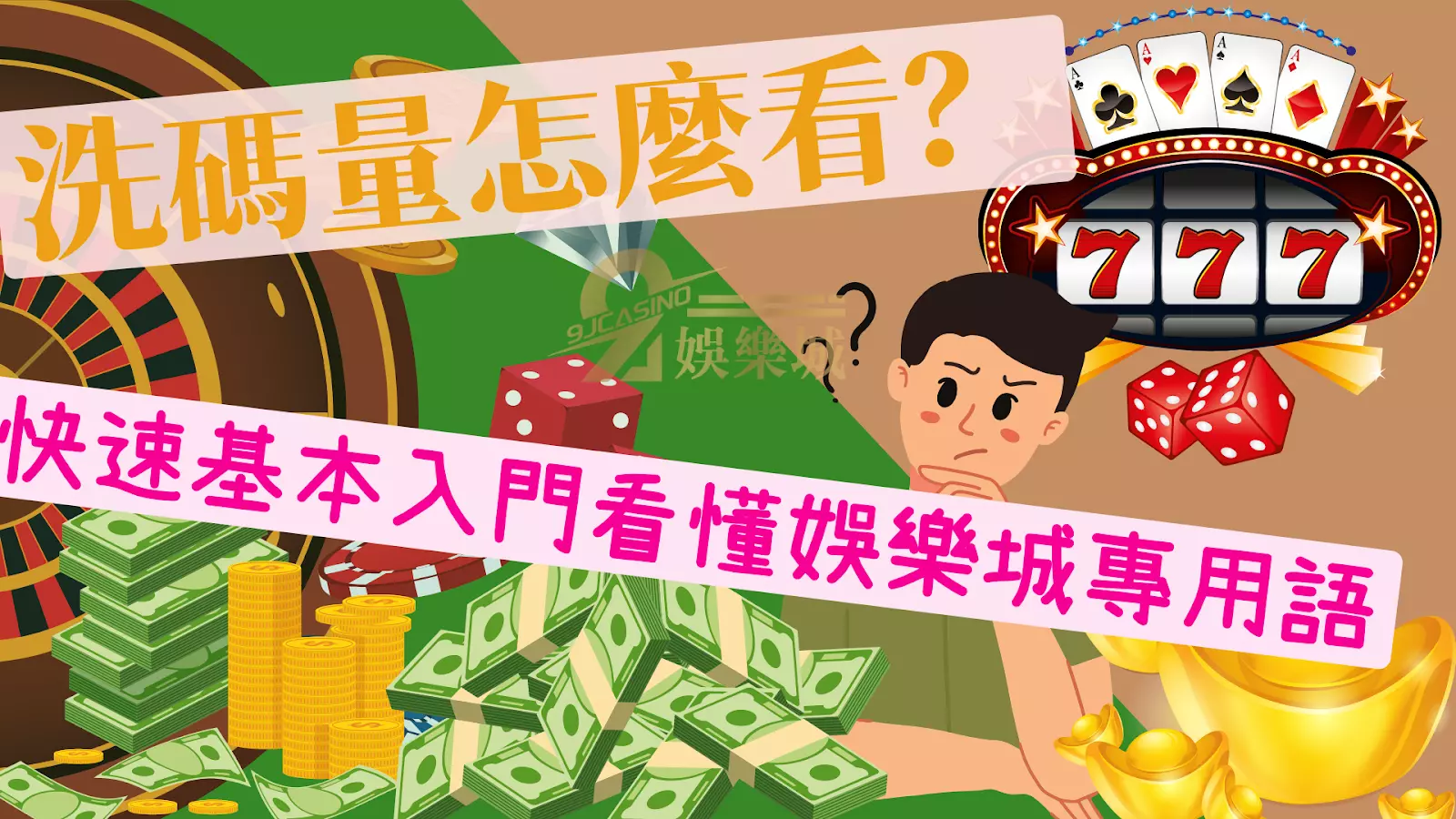 洗碼量怎麼看 流水算法 有效投注量 洗碼不足 洗碼流水量 流水意思 洗碼量出金 娛樂城詐騙 洗碼不足會怎樣 洗碼量意思