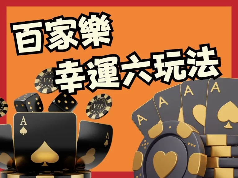 【百家樂SUPER6】詳細玩法一覽！超高賠率玩法一把爆賺數十倍！