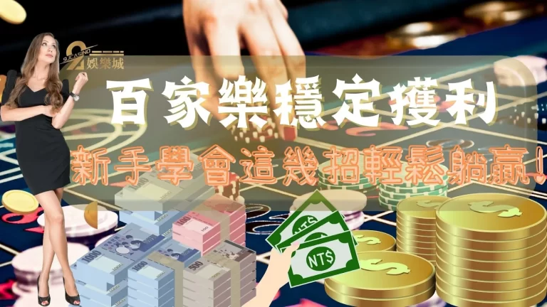 想要【百家樂穩定獲利】真的不難，新手學會這幾招輕鬆躺贏!