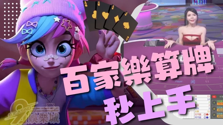 【百家樂算牌】線上百家樂懂看路超簡單!網賭百家賺錢不再是夢!