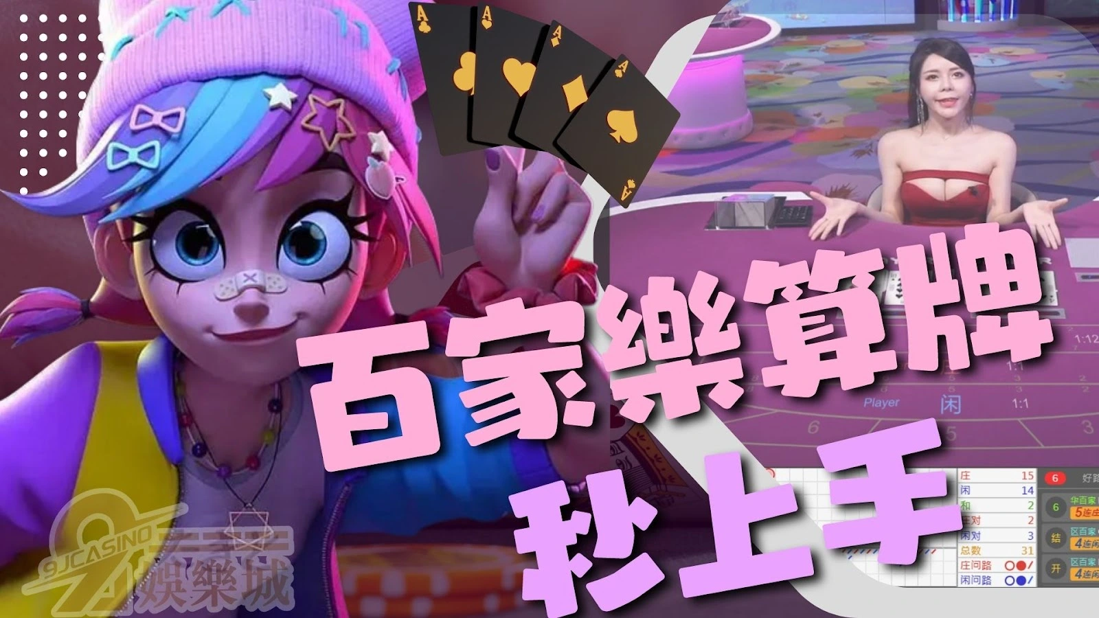 百家樂算牌