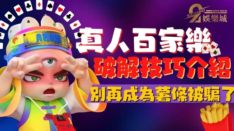 不想再被騙?【真人百家樂破解】三大技巧看完不再成為薯條被詐騙!