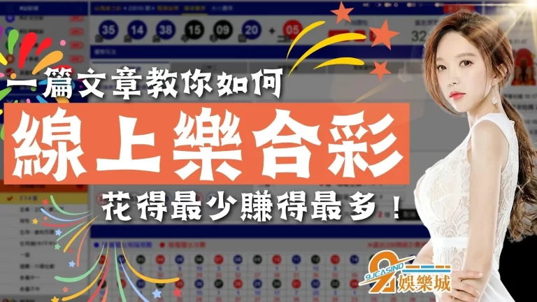 一篇文教會你【線上樂合彩】怎麼買才能花最少賺最多？！
