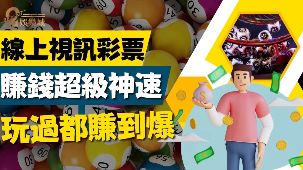 線上視訊彩票