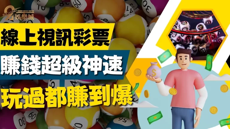 連郭台銘都嘖嘖稱奇!最賺錢【線上視訊彩票】賺錢有如神速!