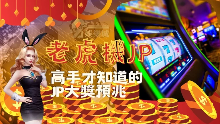 【老虎機JP】高手才知道的JP大獎預兆，多倍爽賺超誇張!