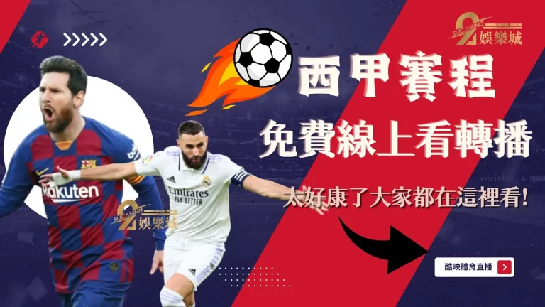 【西甲賽程】免費線上看轉播，太好康了大家都在這裡看!