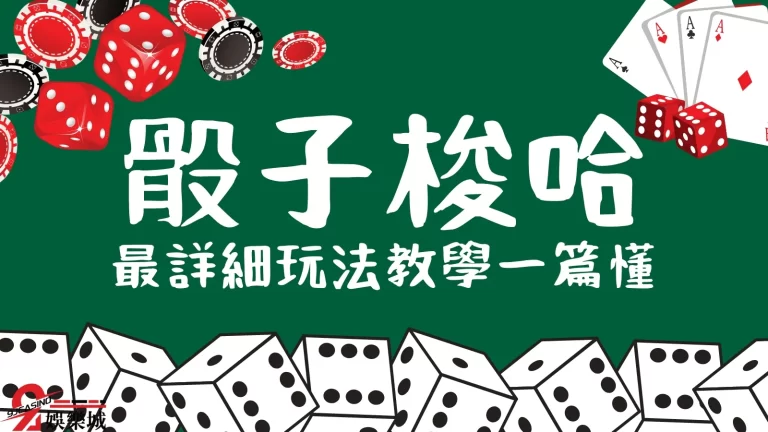 【骰子梭哈】最詳細玩法解析！電子遊戲竟然好賺到令人不敢相信！