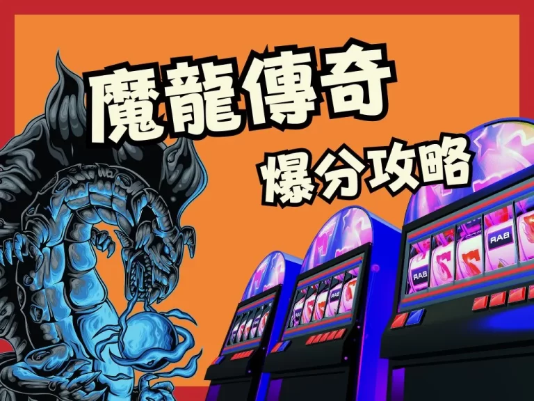 真的賺翻了【魔龍傳奇爆分攻略】竟然可以讓我們大爆分三十倍！