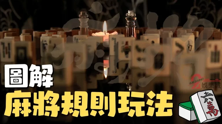 最詳細【麻將規則圖解】來了!手把手教你輕鬆學會怎麼打麻將!