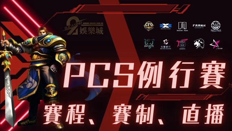 【2023PCS例行賽】終於開賽了!賽程、隊伍、直播這裡一次整理給你!
