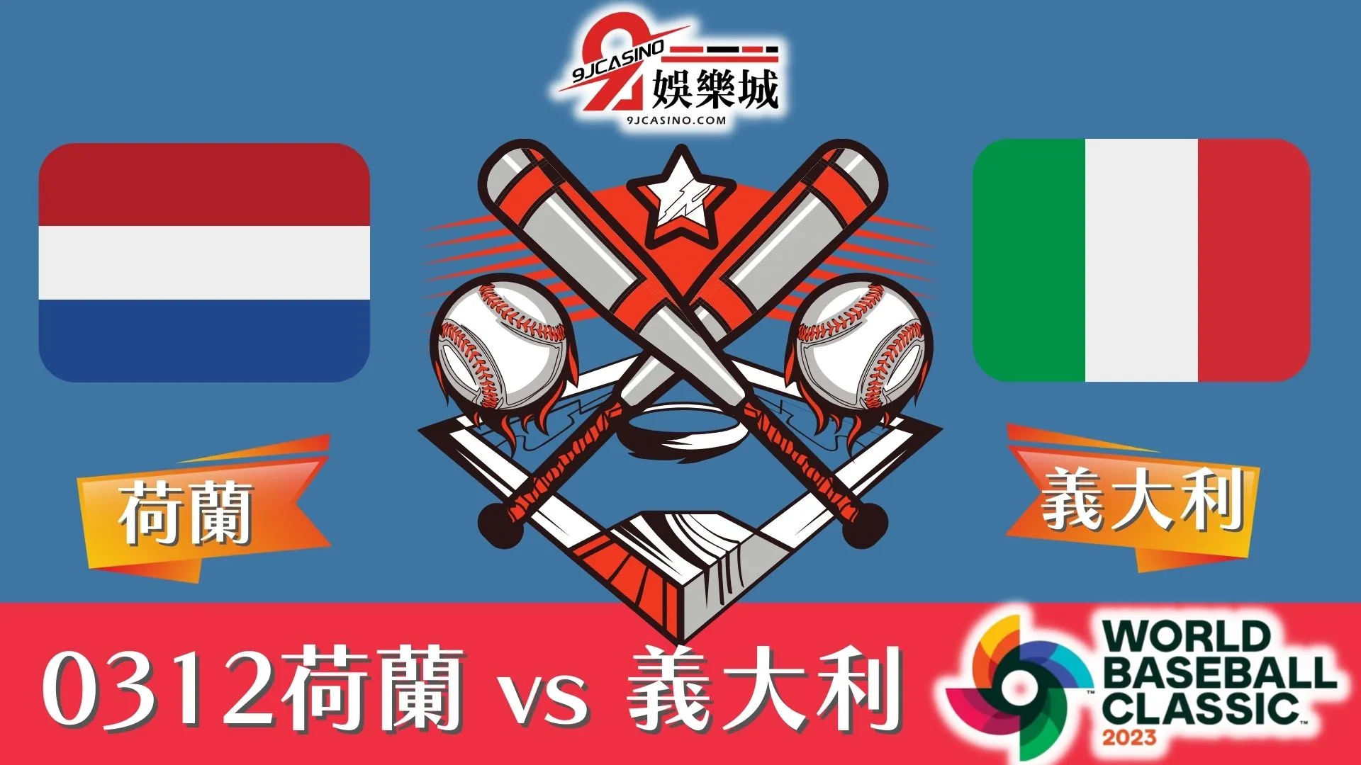 棒球經典賽運彩分析0312荷蘭 vs 義大利 19:00