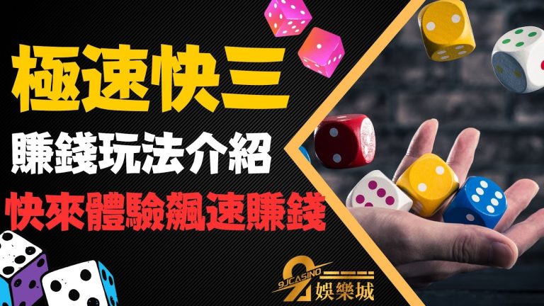【極速快三】超極速骰子玩法快到比你阿嬤還要快！體驗飆速賺錢！