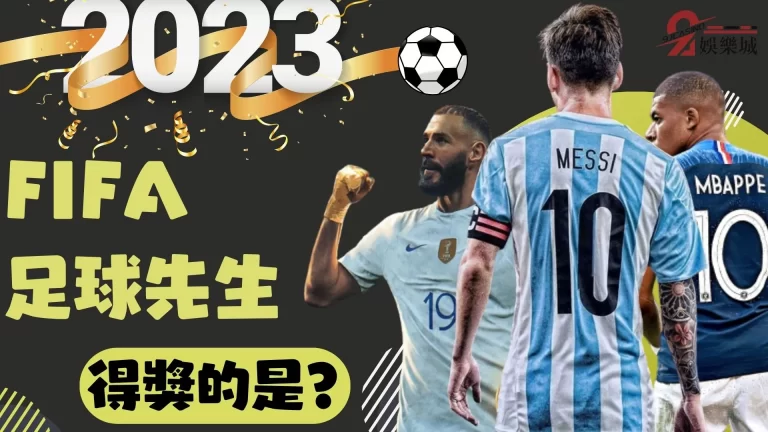2023最新【FIFA足球先生】他七度拿下FIFA最佳男子球員!