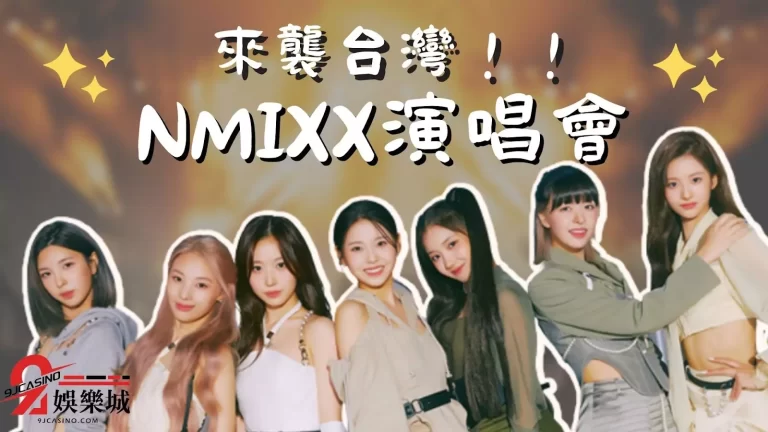 【NMIXX演唱會】懶人包速看！比別人更了解搶票還難嗎？！