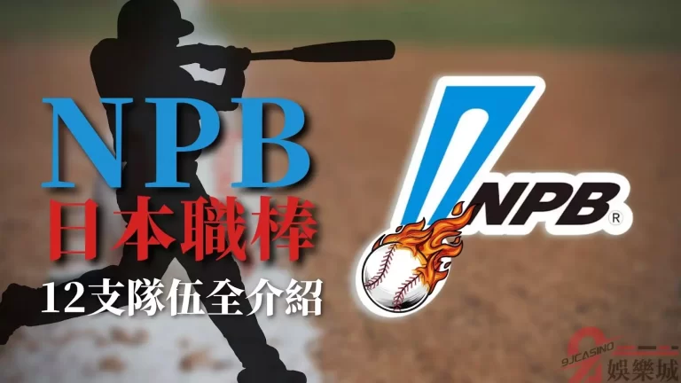 【NPB日本職棒】超喜歡改名的12支日本職棒隊伍介紹!