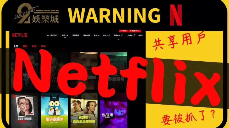 什麼？！【Netflix共享】用戶要被抓了？用戶自保攻略看這篇