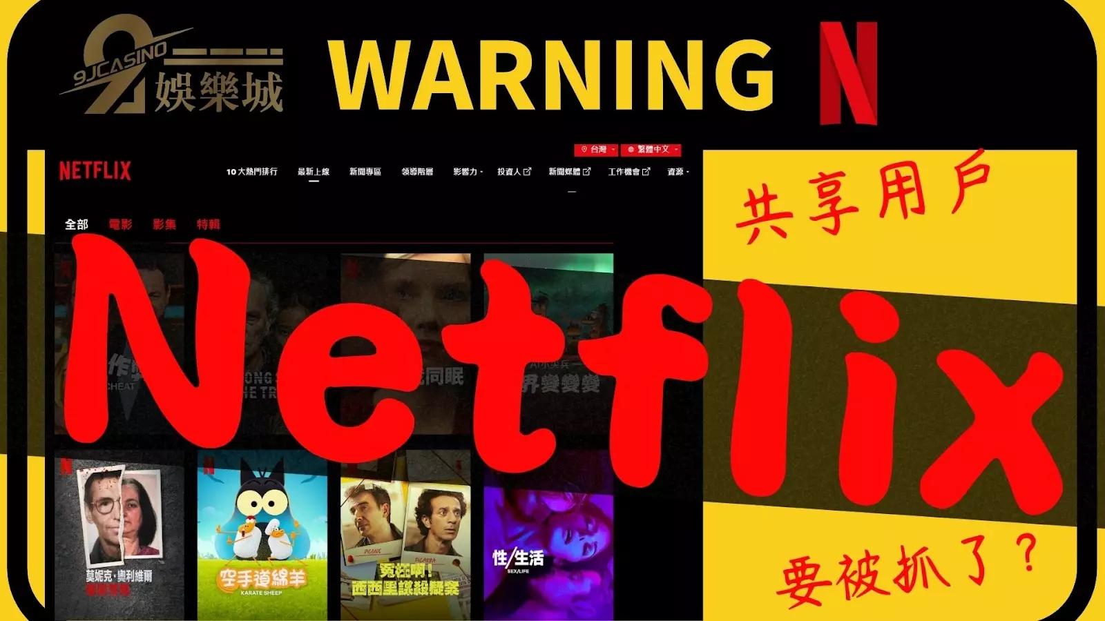Netflix共享